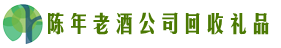 景德镇聚信回收烟酒店